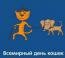 День кошек День кошек